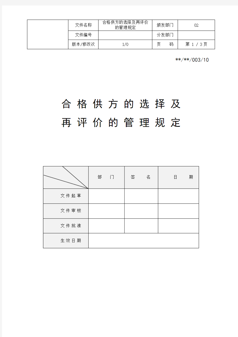 3合格供方的选择及再评价的管理规定