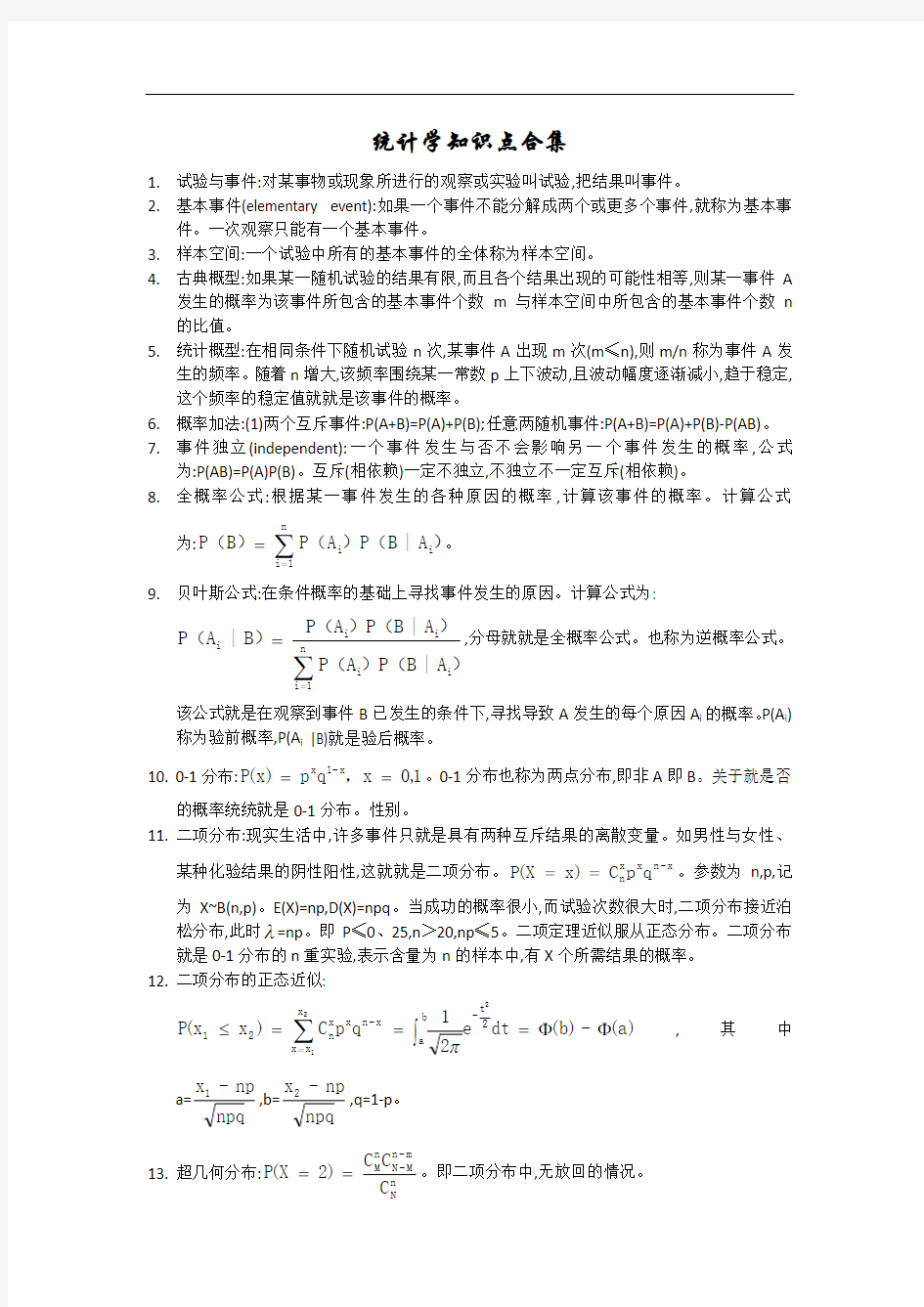 统计学必知知识点合集