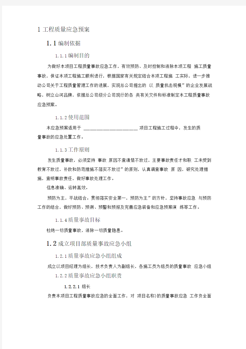 工程质量应急预案