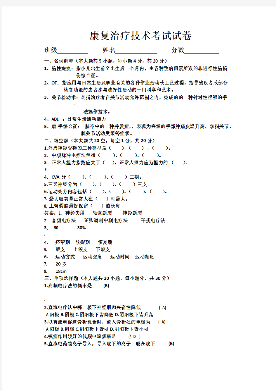 康复治疗学考试试卷及答案