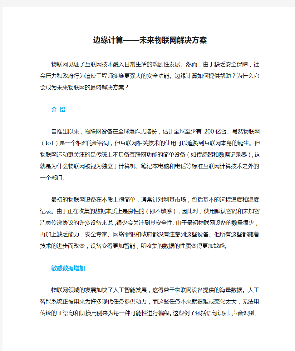 边缘计算——未来物联网解决方案