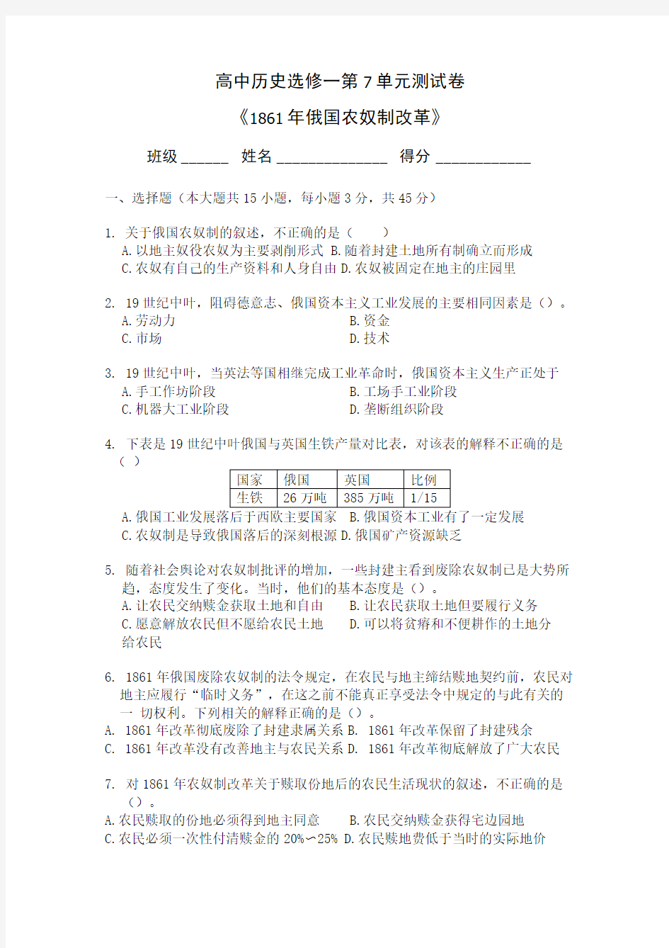 杨高中历史选修一第7单元测试卷《俄国农奴制改革》及参考答案.doc