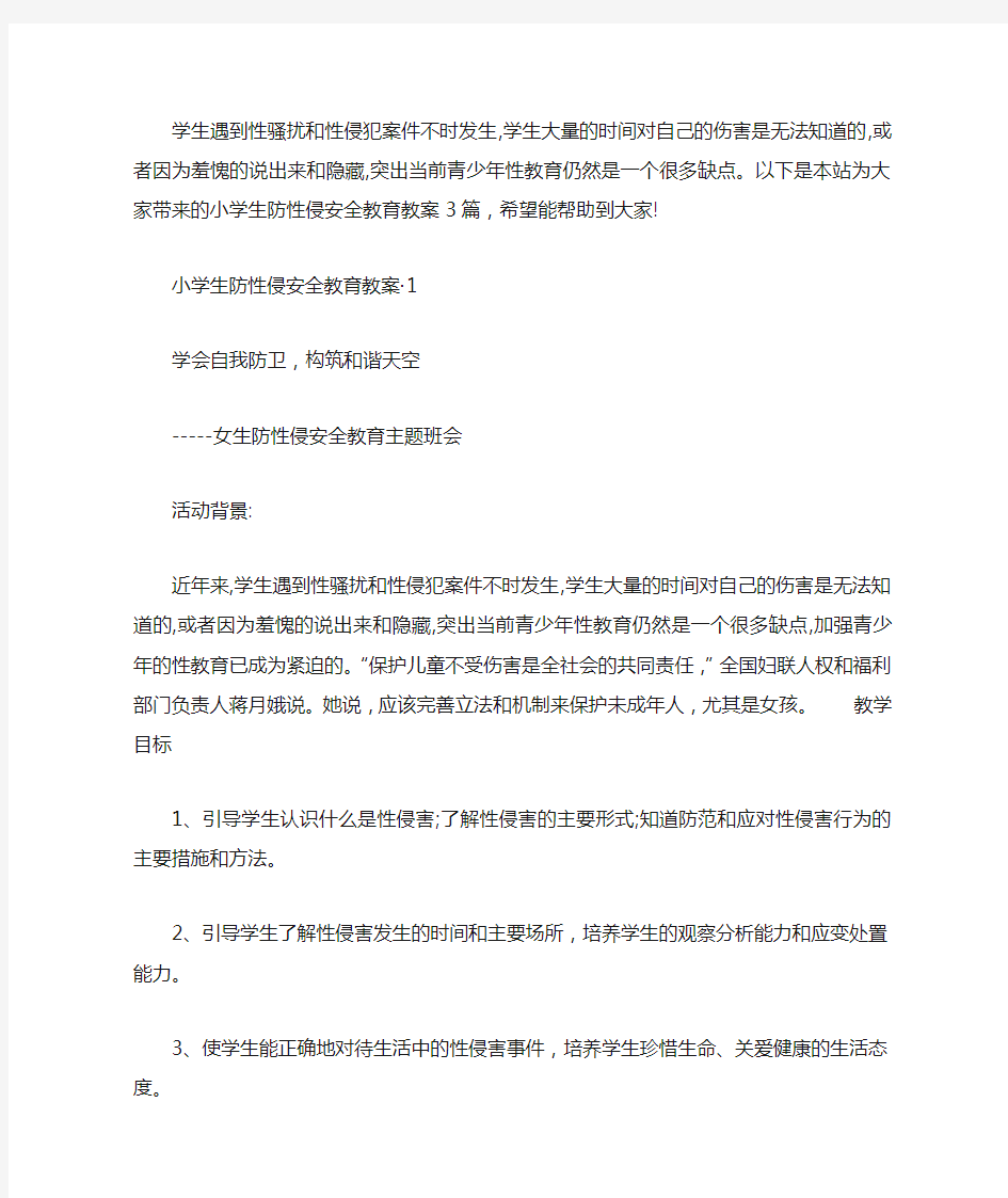 小学生防性侵安全教育教案3篇汇总.doc