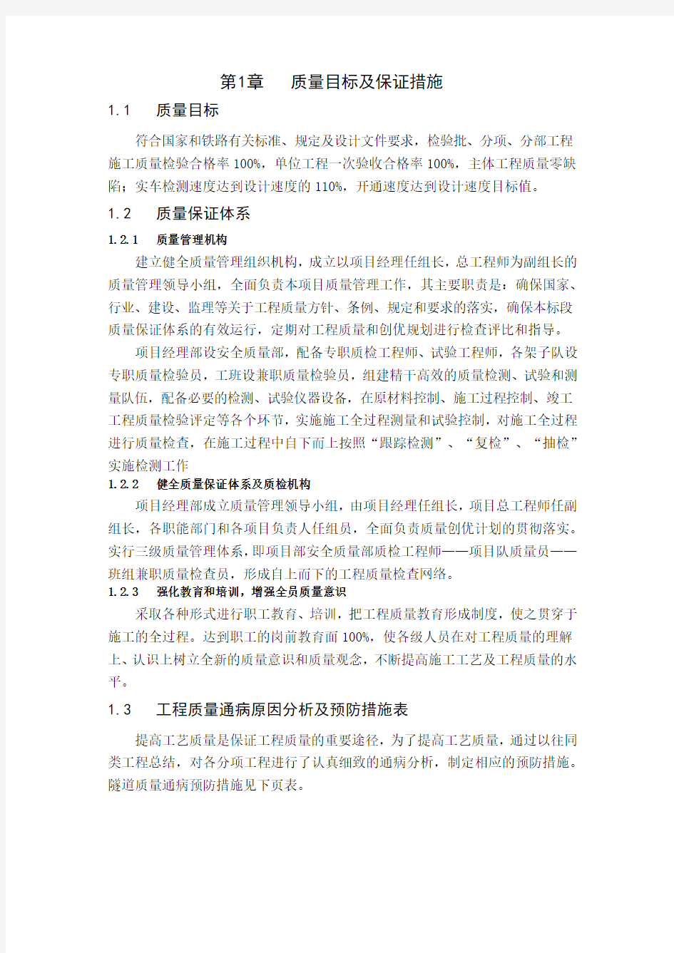 隧道质量目标及保证措施