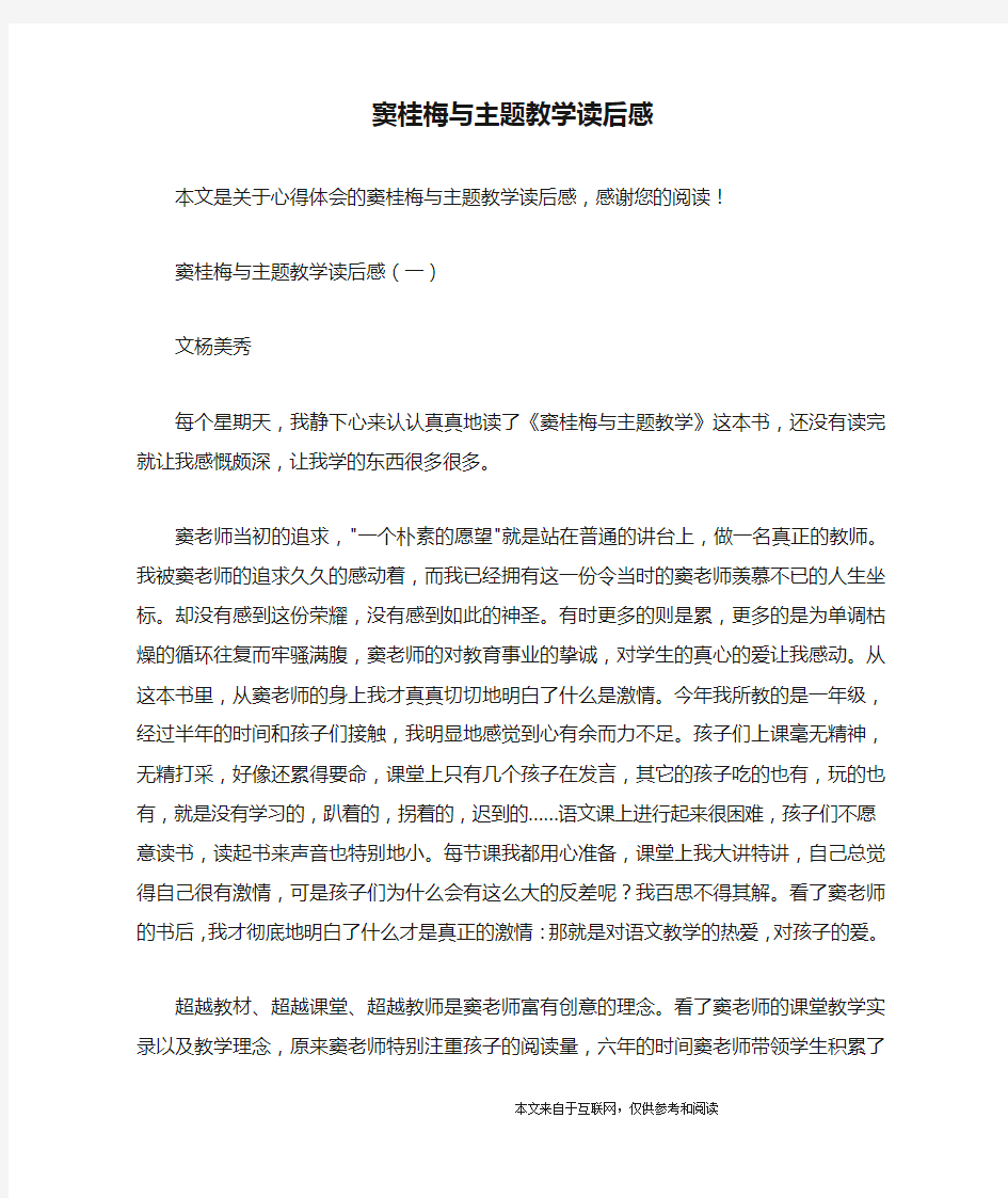 窦桂梅与主题教学读后感_心得体会