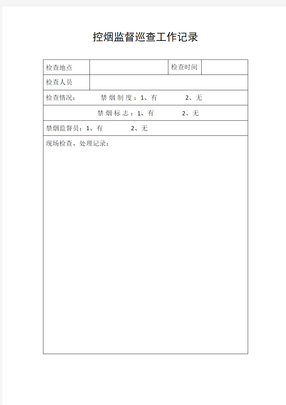 控烟工作检查记录