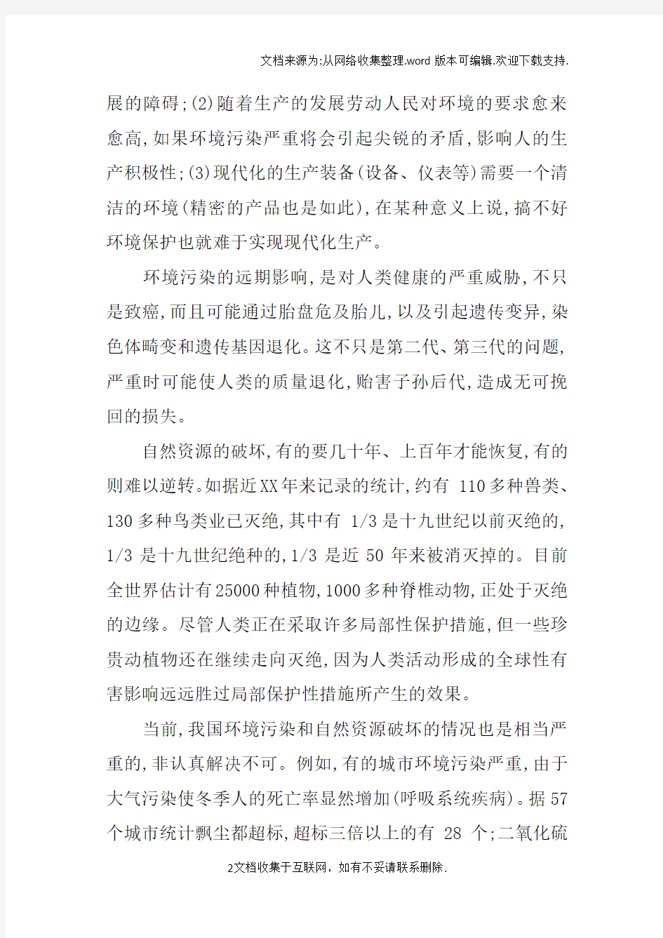 环境保护的重要性