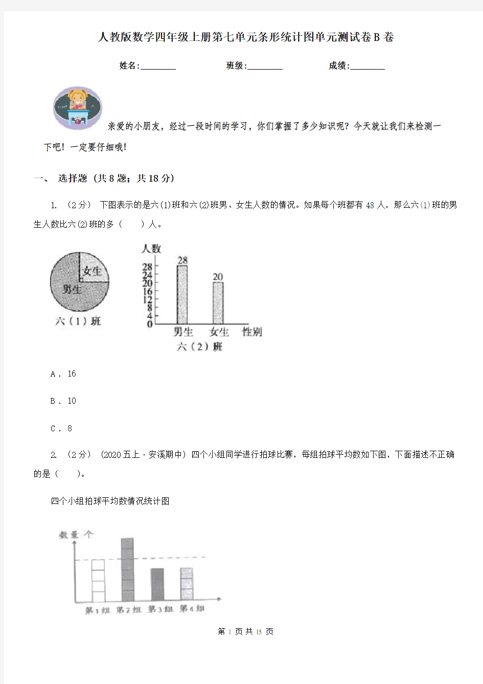 人教版数学四年级上册第七单元条形统计图单元测试卷B卷