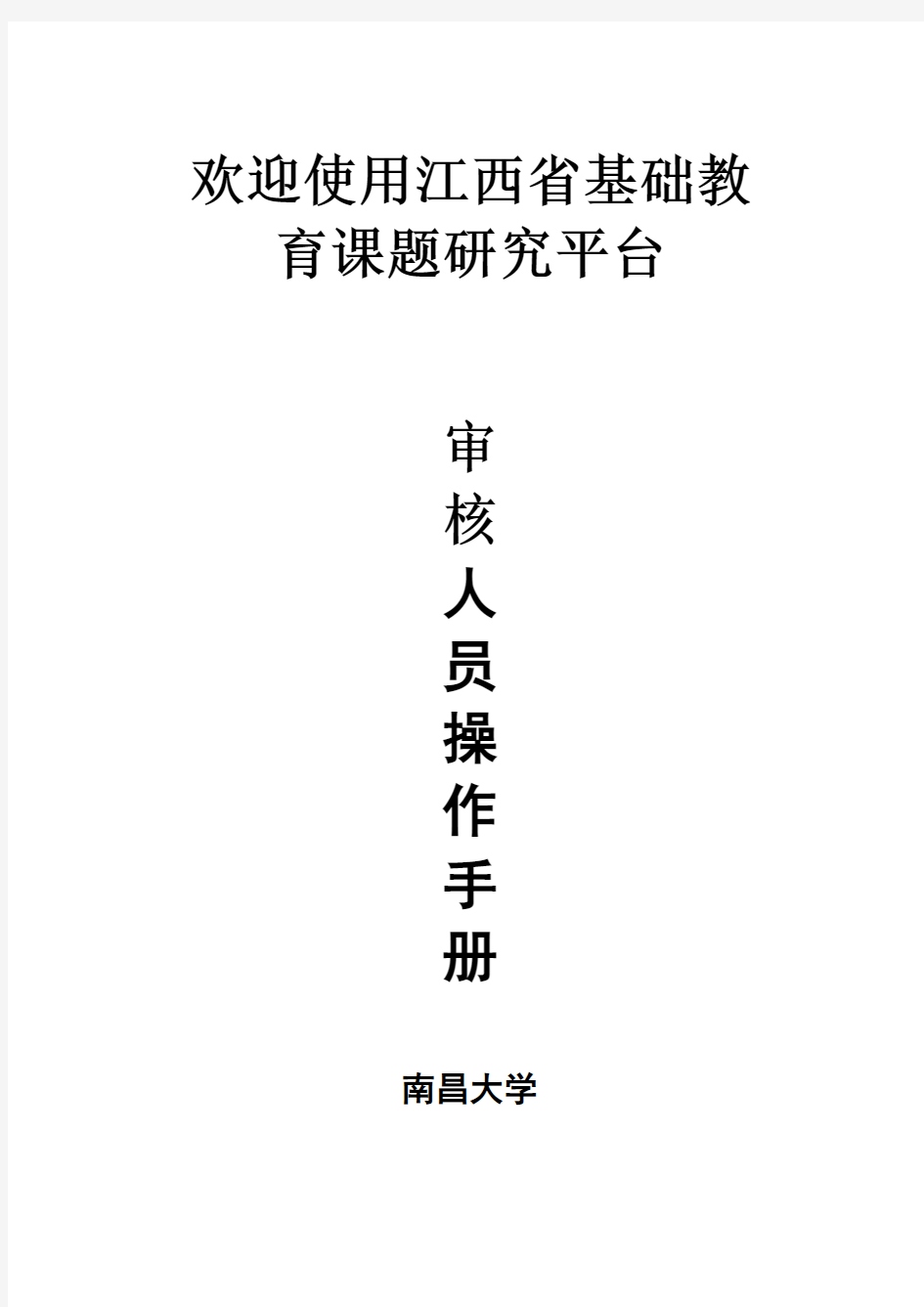 江西省基础教育课题研究平台操作手册