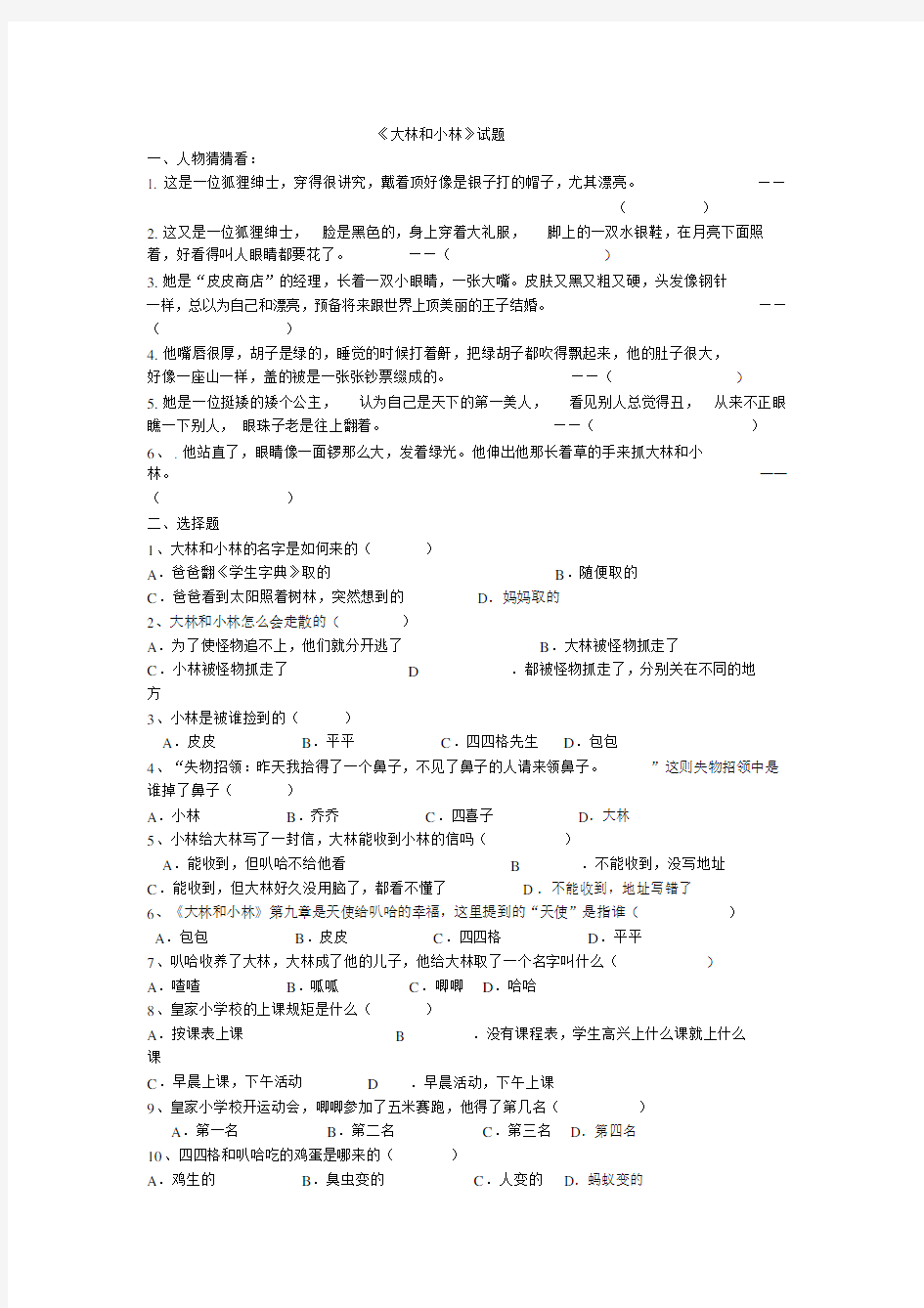 大林和小林名著阅读习题及答案.docx