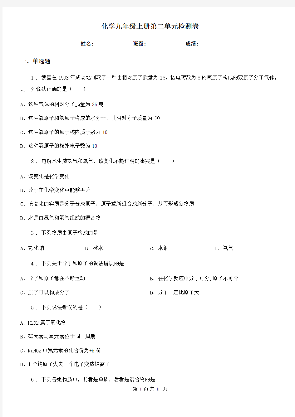 化学九年级上册第二单元检测卷