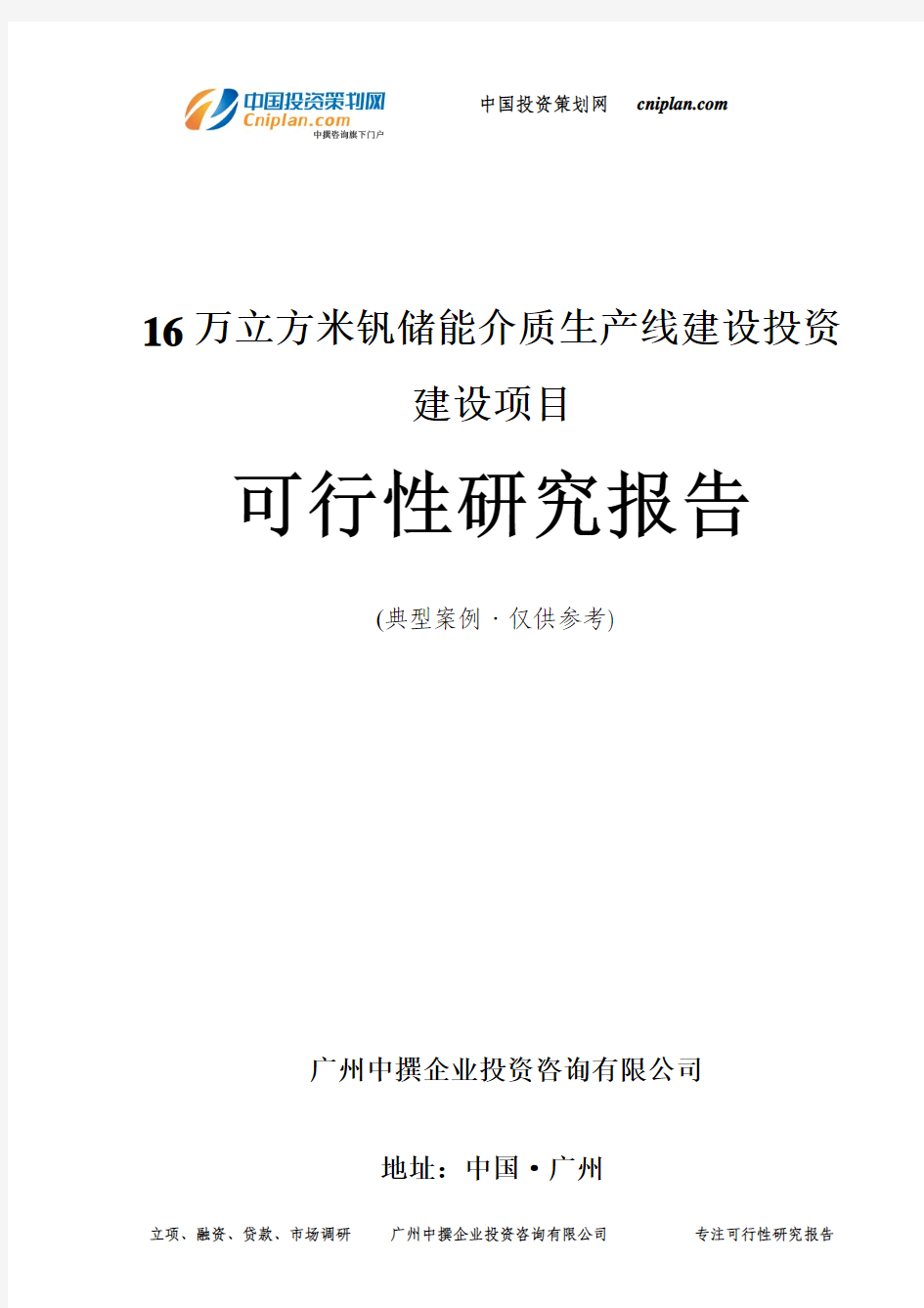 16万立方米钒储能介质生产线建设投资建设项目可行性研究报告-广州中撰咨询