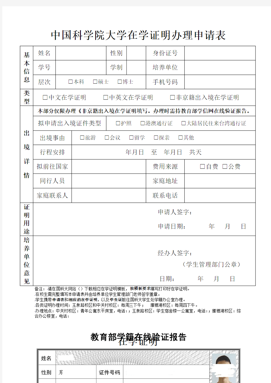 中国科学院大学在学证明办理申请表