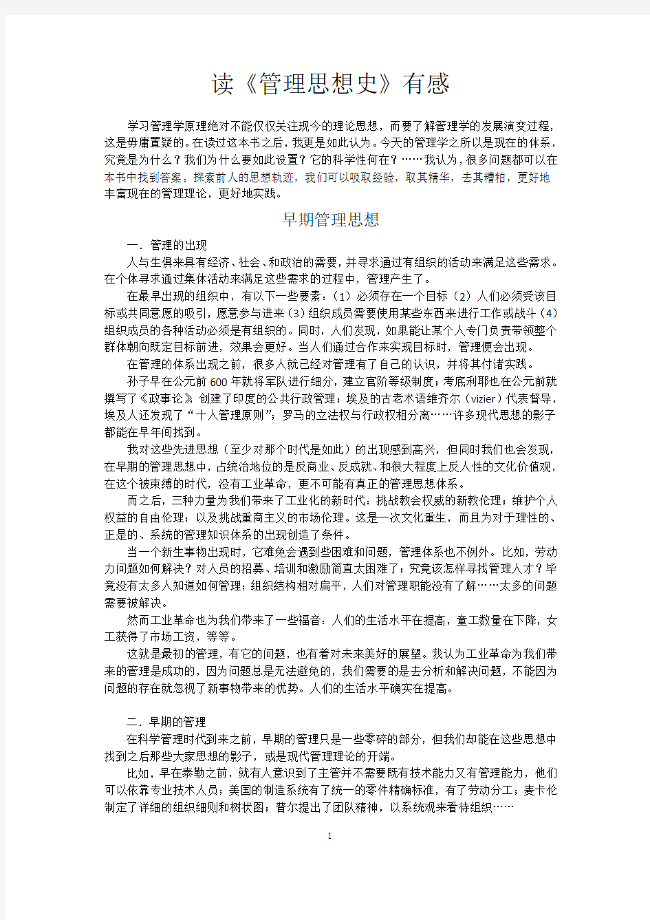 《管理思想史》读后感