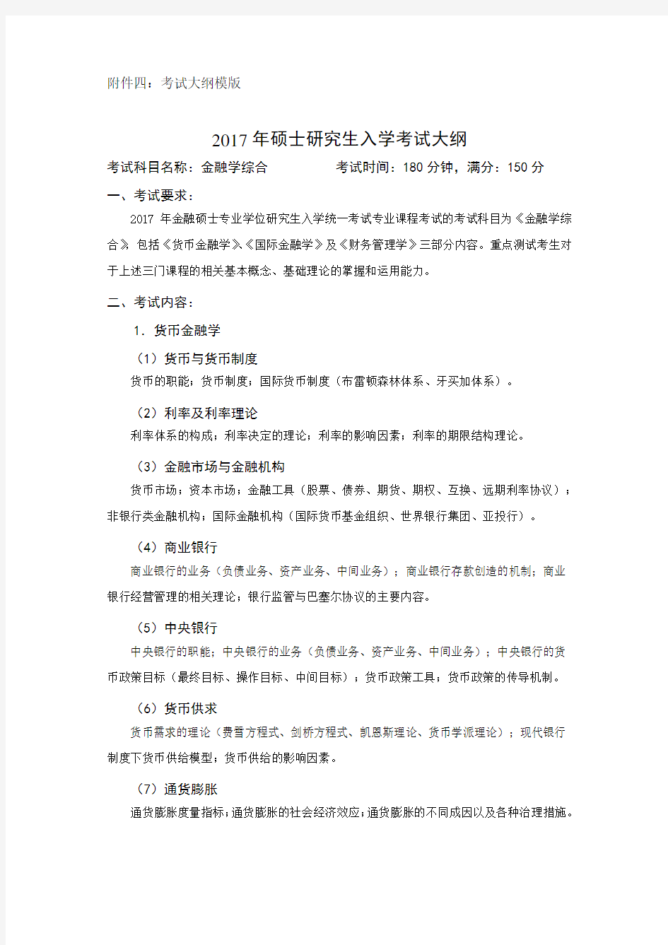 431金融学综合考试大纲