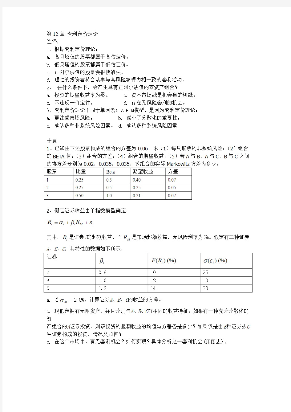 第12章套利定价理论