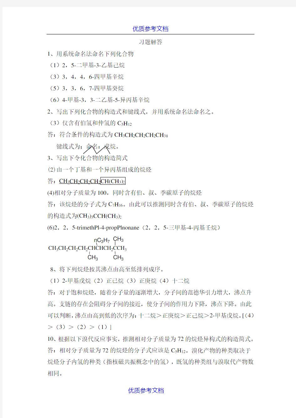 [实用参考]第五版有机化学全册习题答案.doc