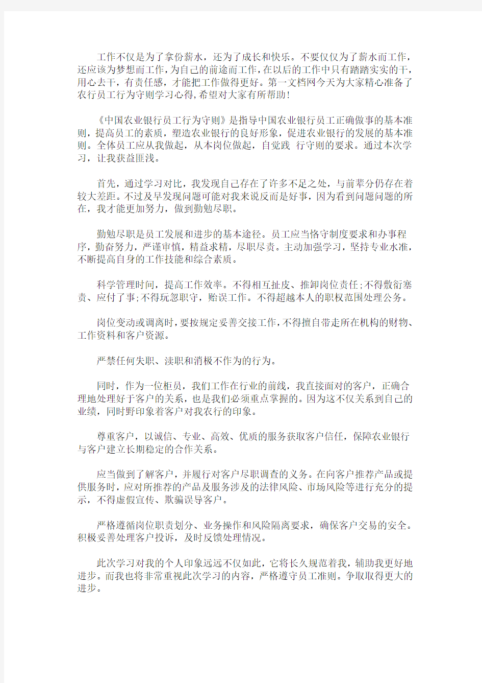 最新农行员工行为守则学习心得三篇