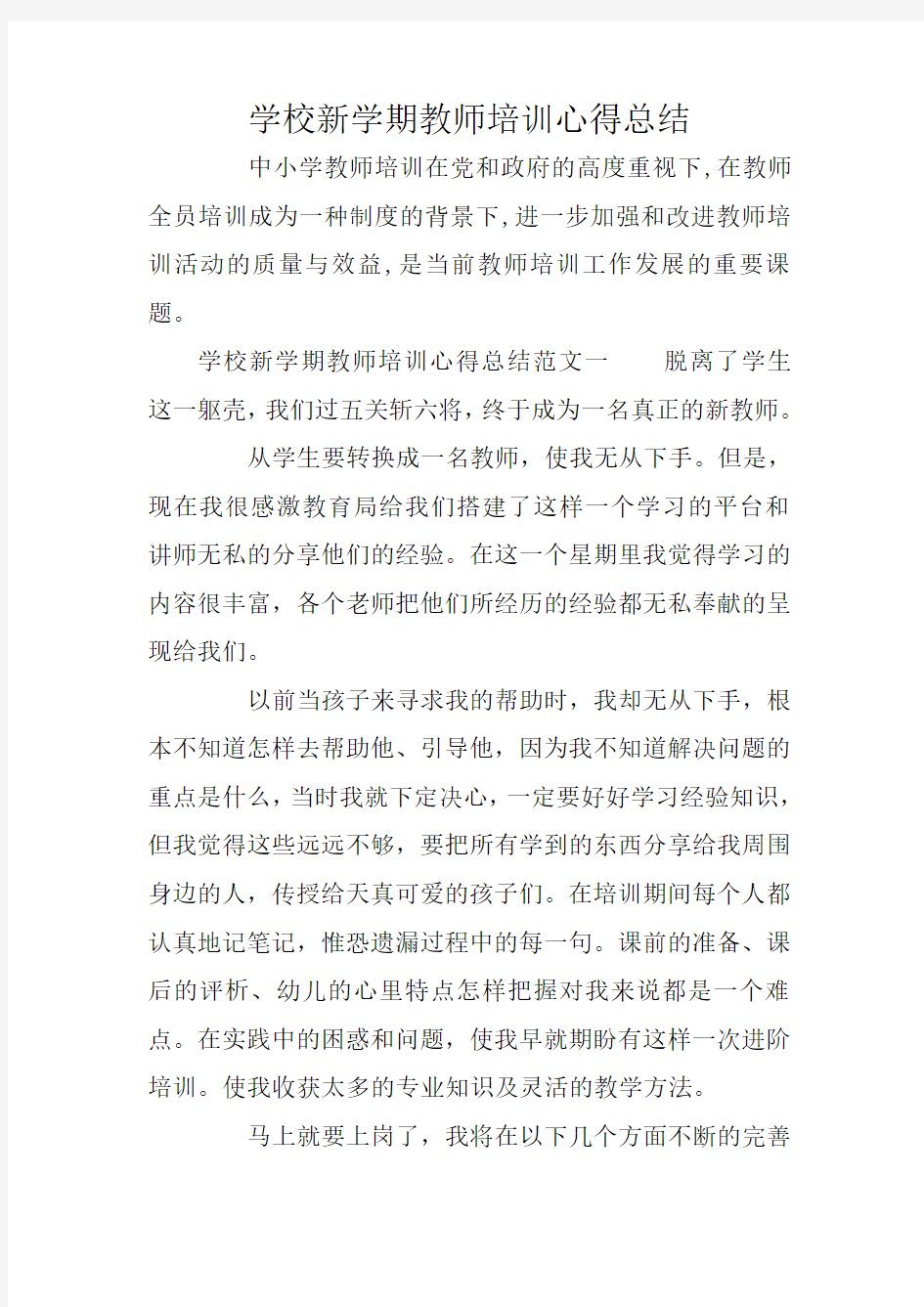 学校新学期教师培训心得总结