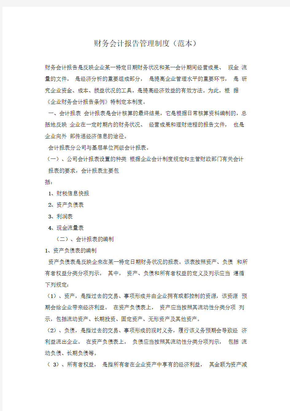 财务会计报告管理制度(范本)