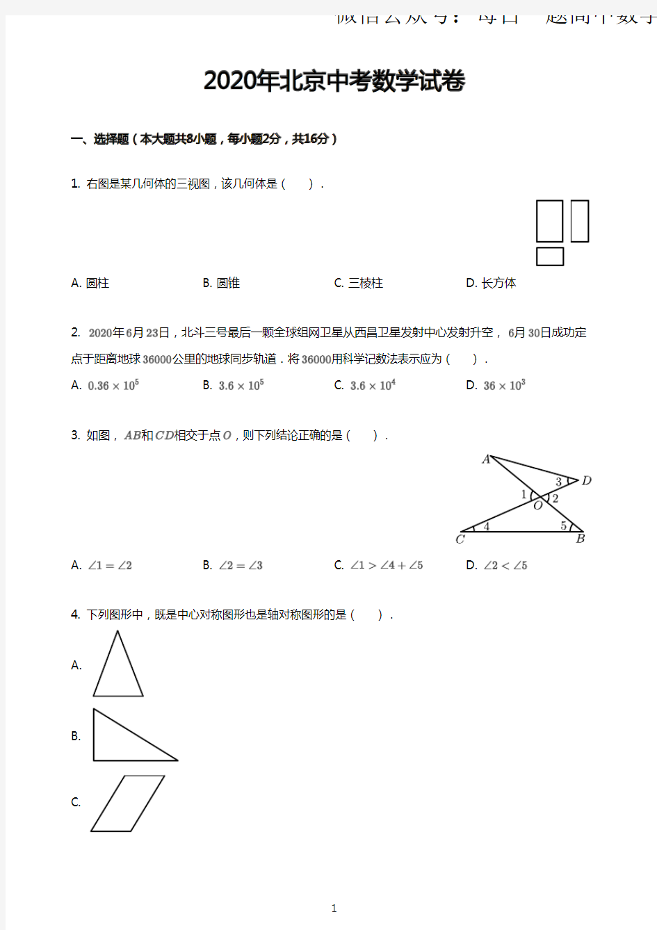 2020年北京市中考数学试卷含答案