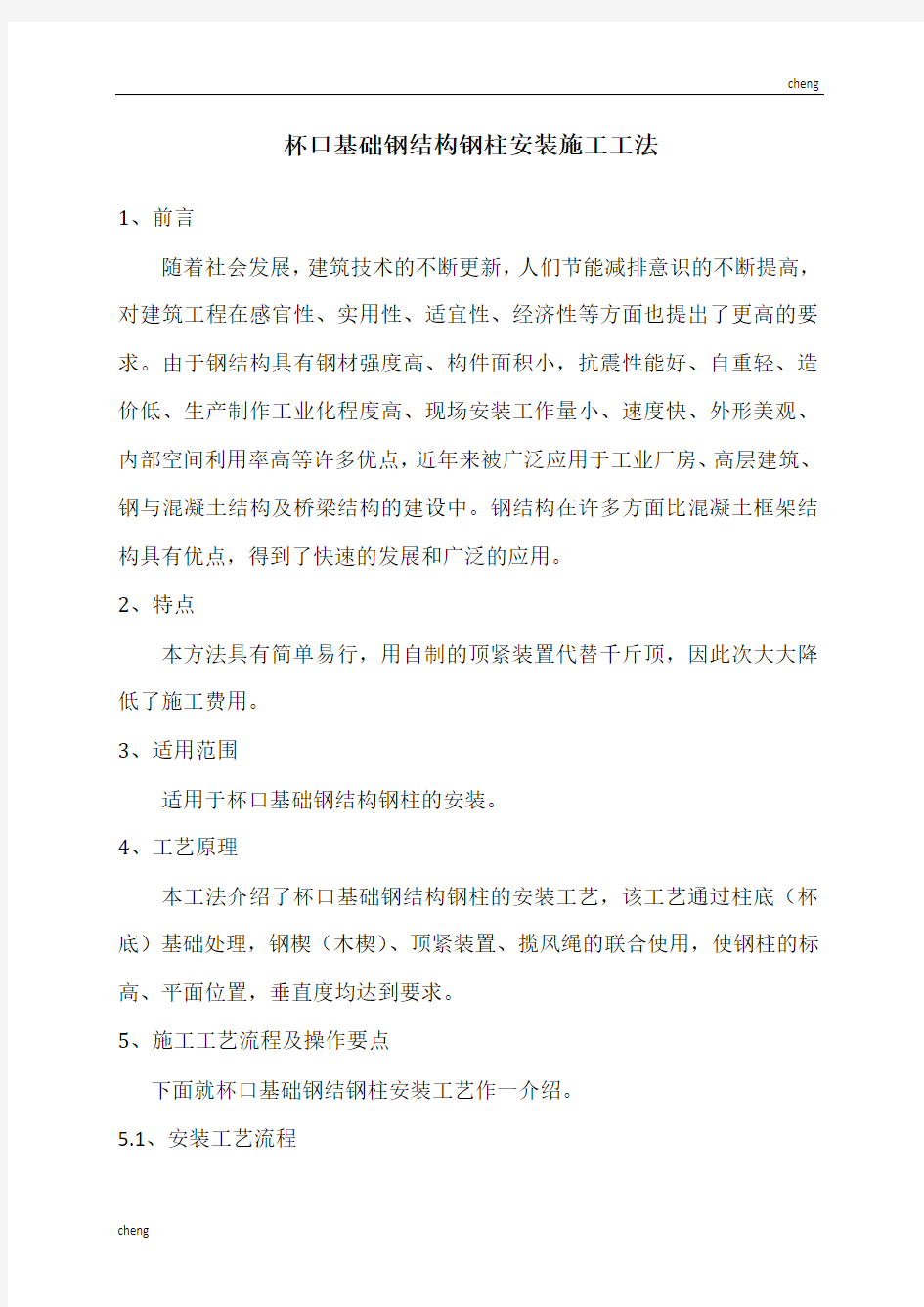 建筑业趋势!杯口基础钢结构施工工法