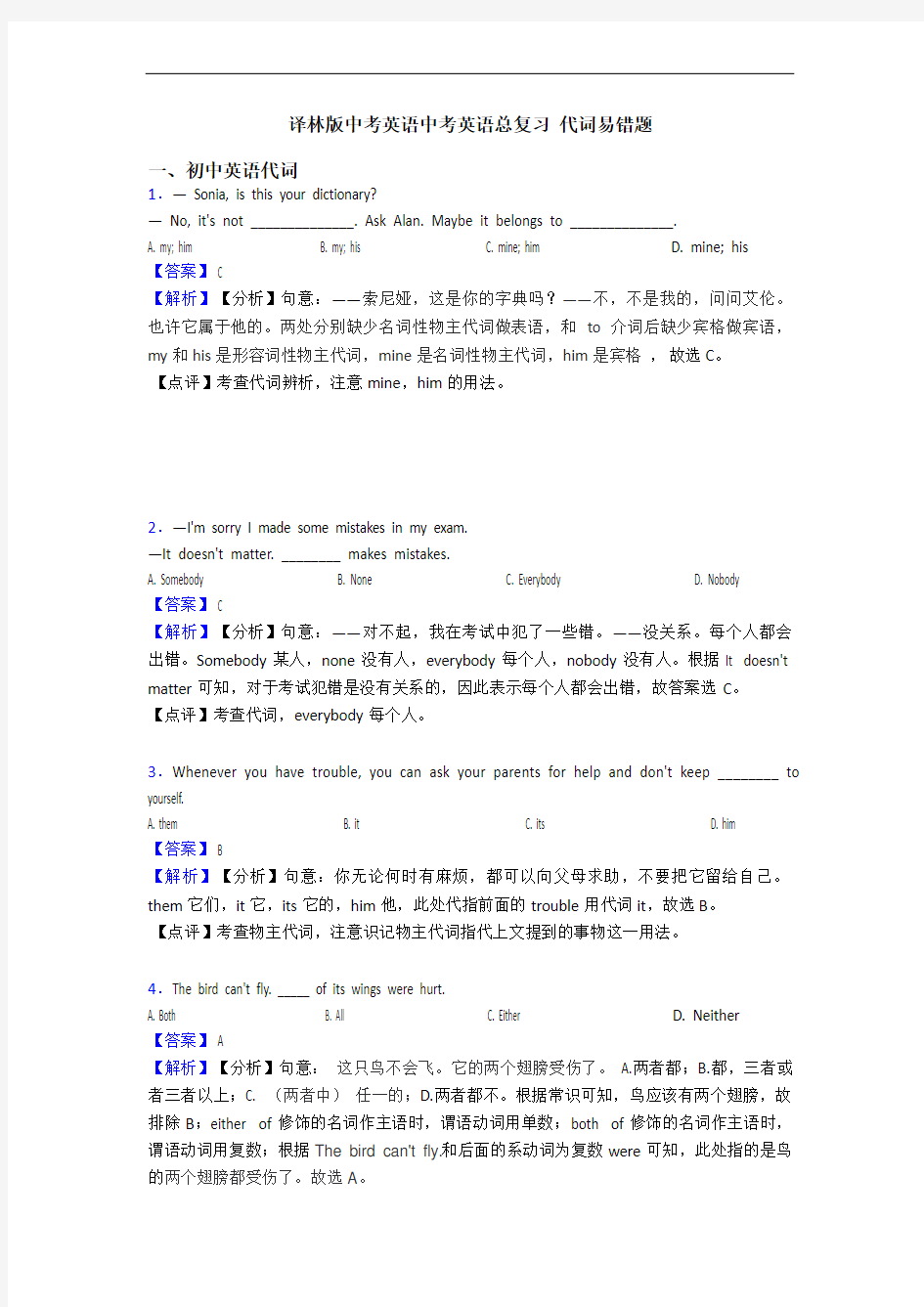 译林版中考英语中考英语总复习 代词易错题