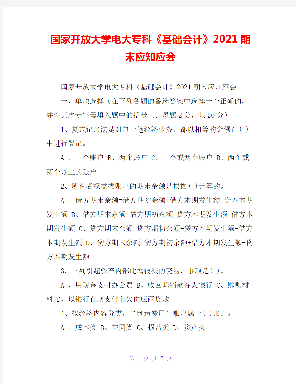 国家开放大学电大专科《基础会计》2021期末应知应会