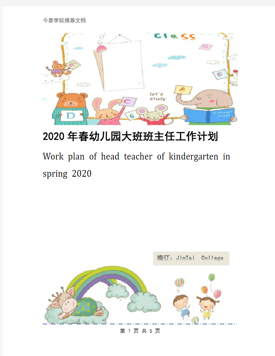 2020年春幼儿园大班班主任工作计划