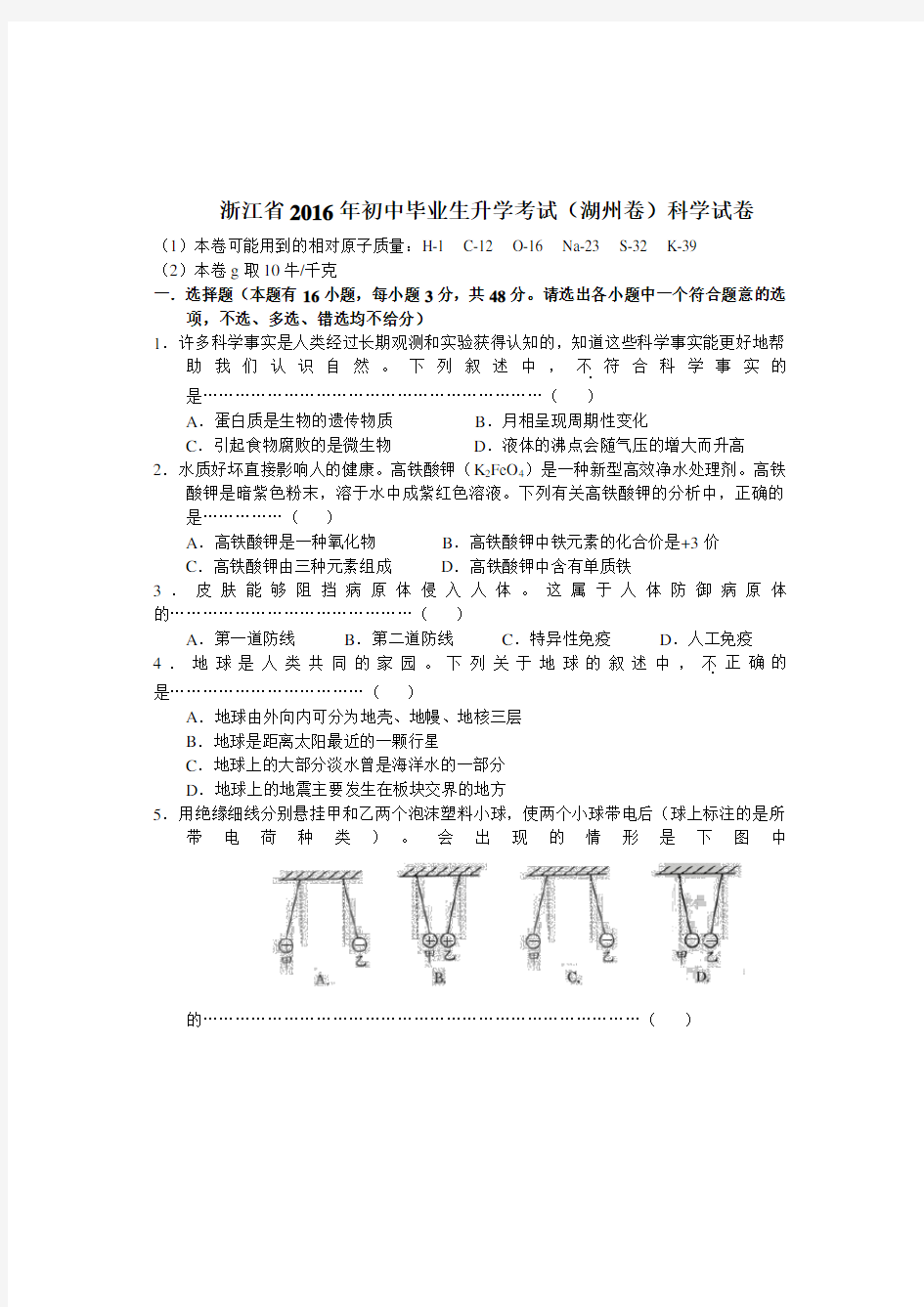 浙江省湖州市2016年中考科学试卷 (Word版)