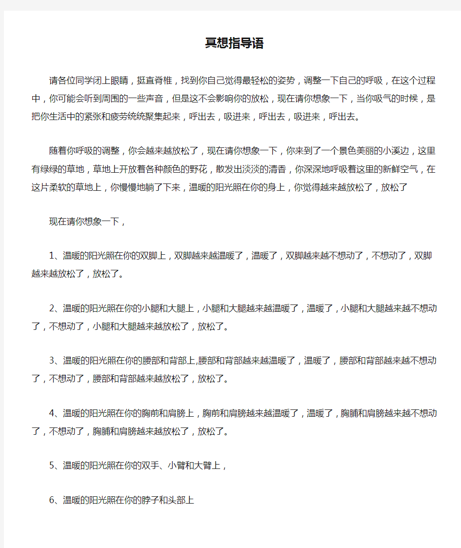 放松练习冥想指导语