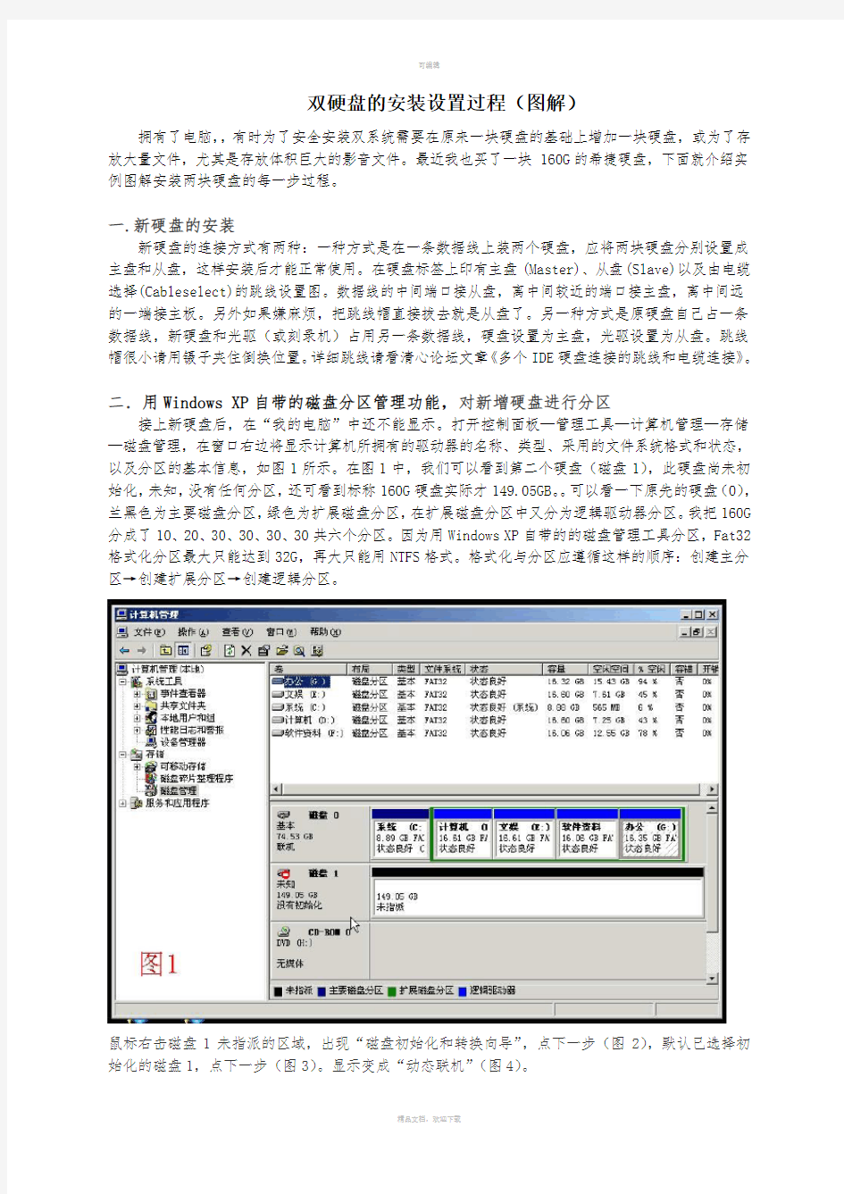 双硬盘的安装设置过程图解