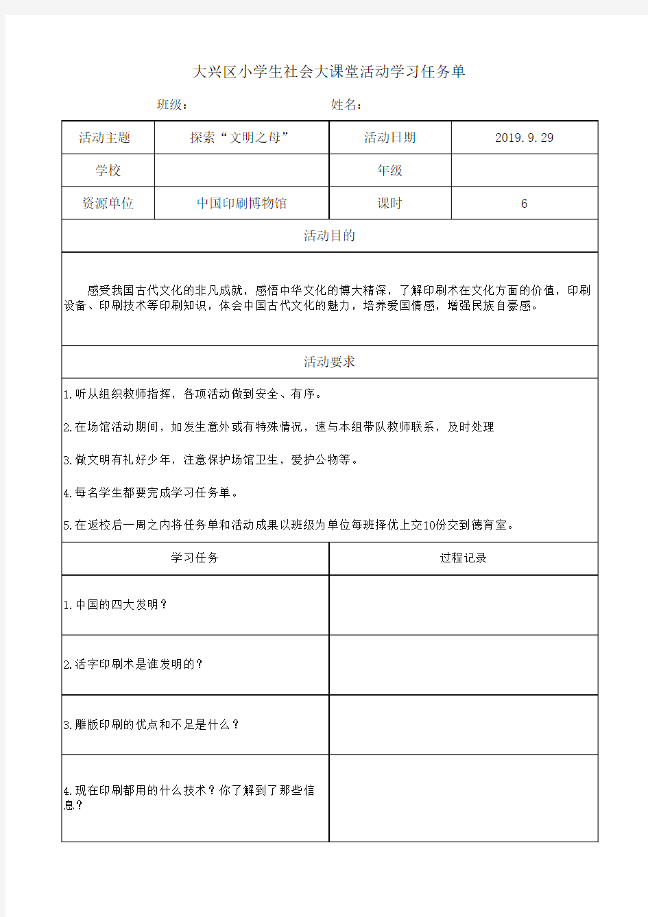 大兴区小学生社会大课堂活动学习任务单