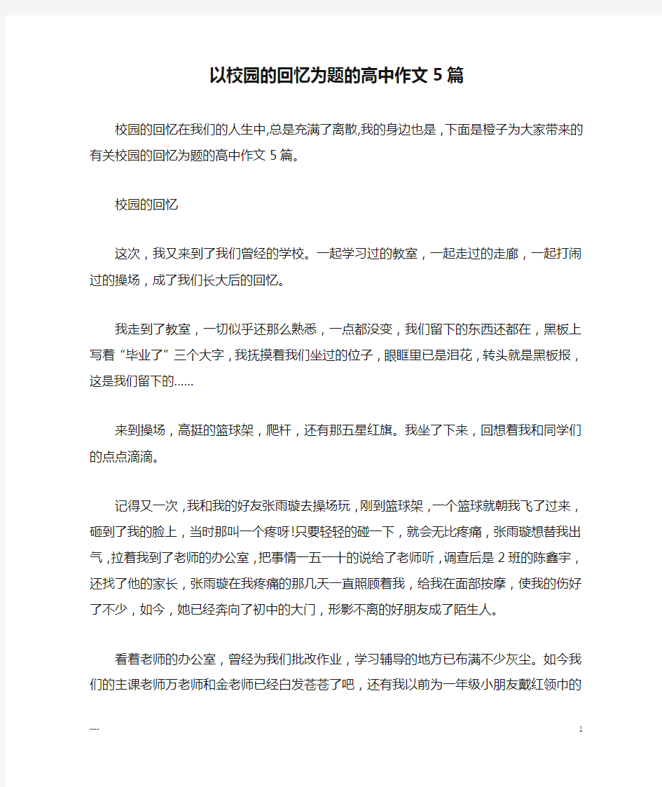 以校园的回忆为题的高中作文5篇