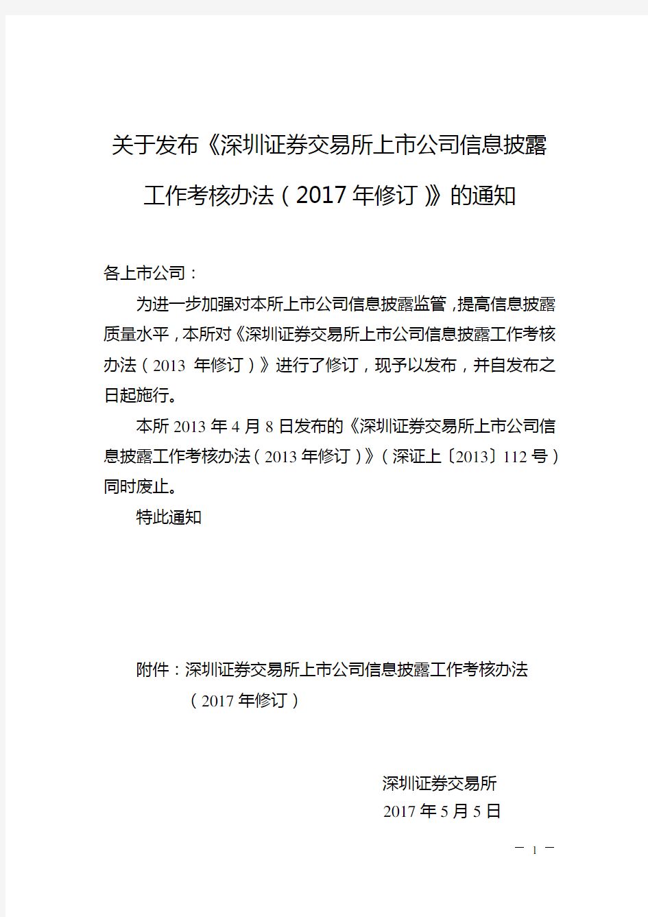 关于发布《深圳证券交易所上市公司信息披露