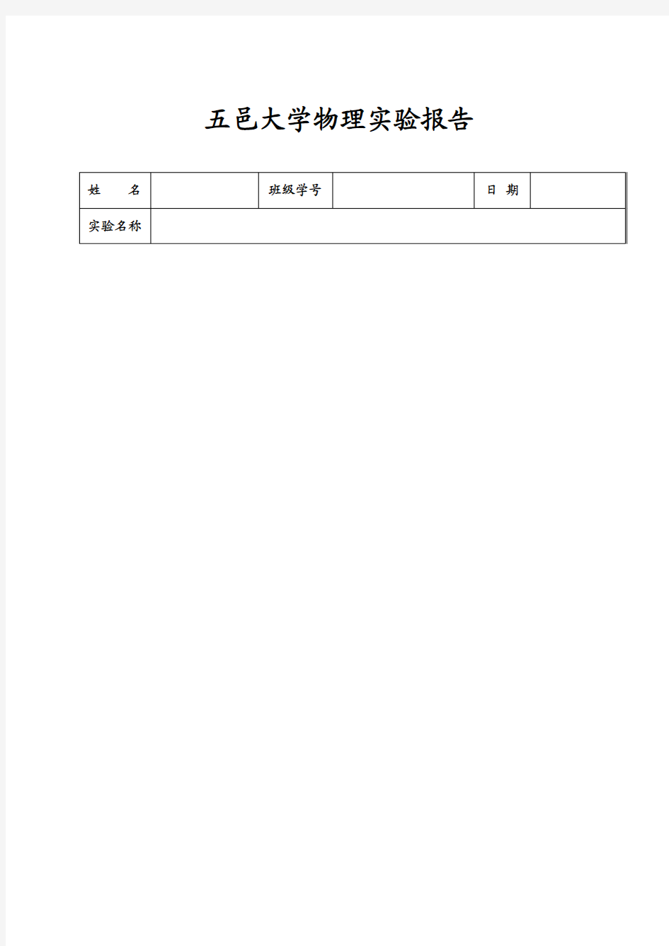 五邑大学物理实验报告