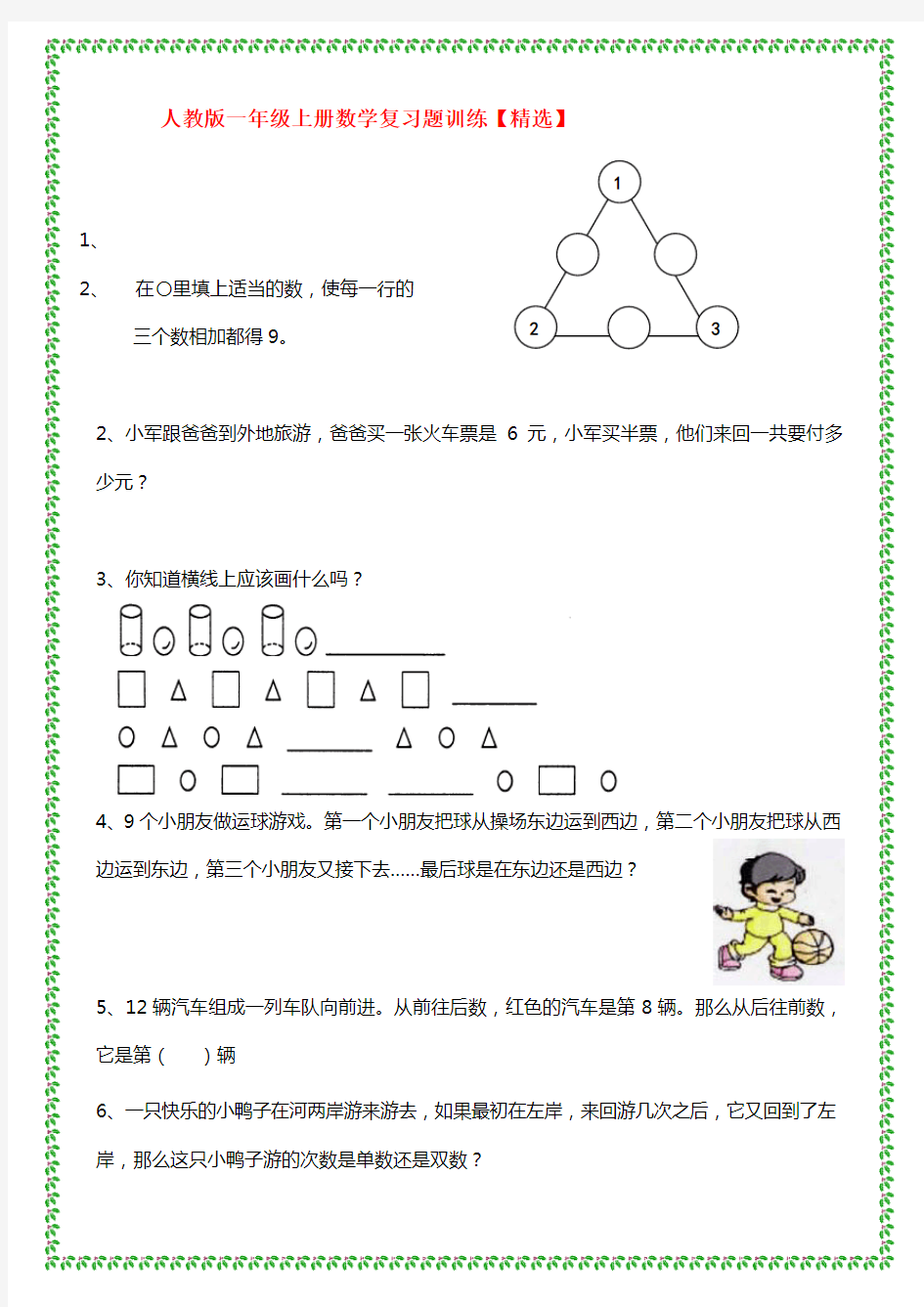 小学数学一年级上册应用题