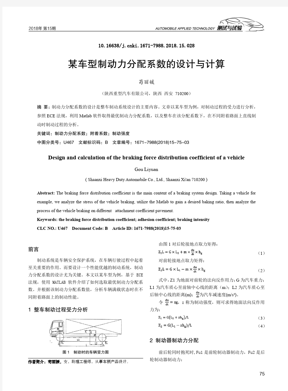 某车型制动力分配系数的设计与计算