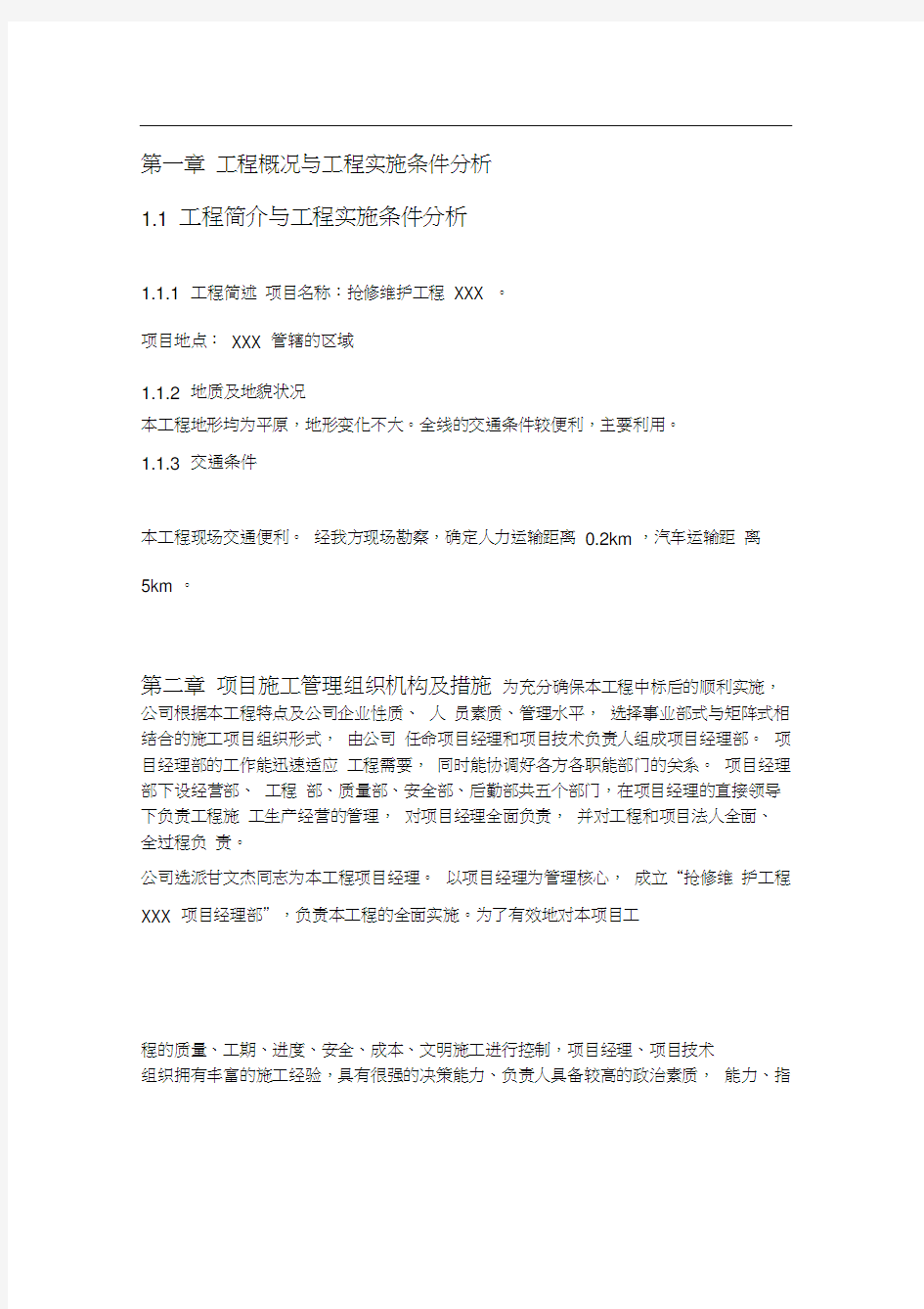 电力抢修维护施工组织设计方案