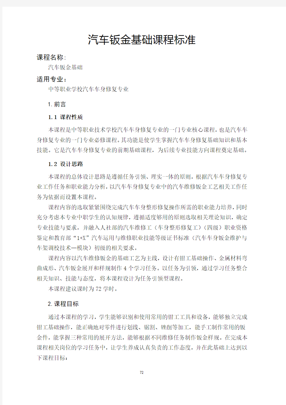 汽车钣金基础课程标准-汽车车身修复专业