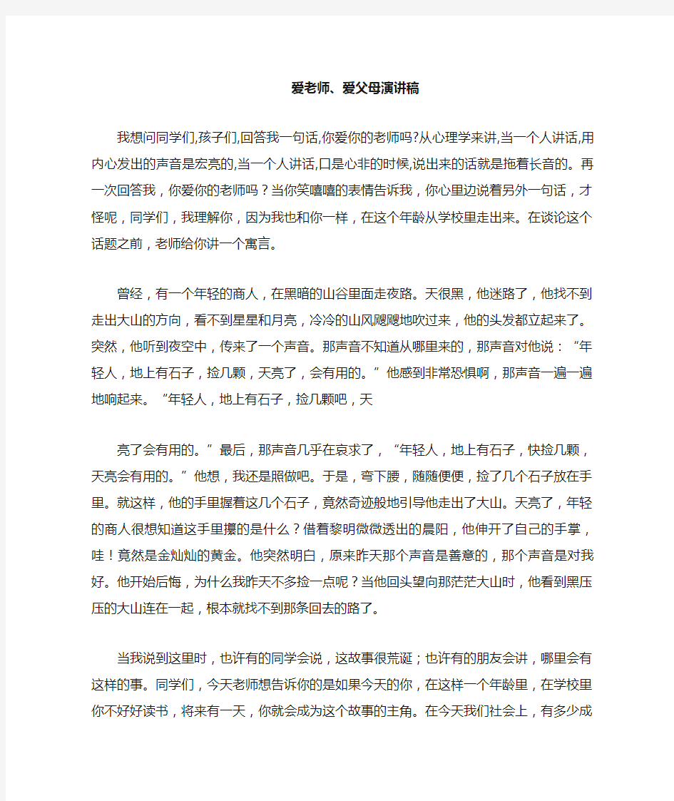 爱老师 爱父母演讲稿