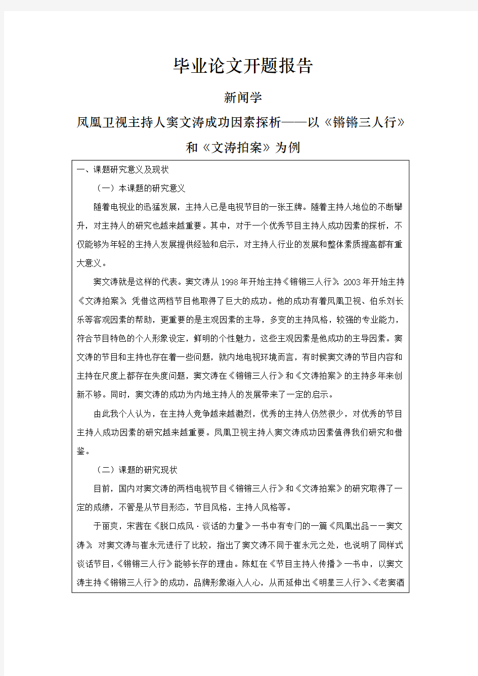 凤凰卫视主持人窦文涛成功因素探析——以《锵锵三人行》和《文涛拍案》为例[开题报告]