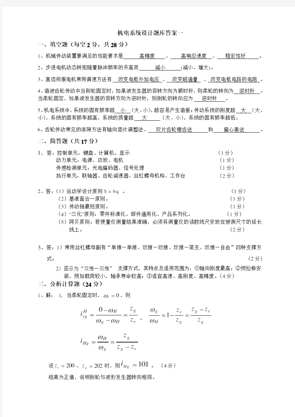 机电系统设计试卷1答案