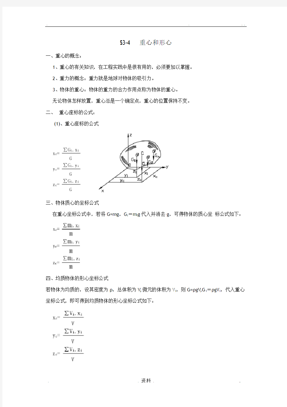 形心重心的理论计算公式