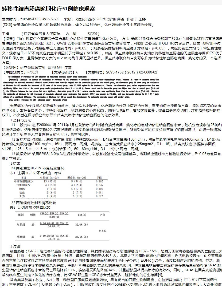 转移性结直肠癌晚期化疗51例临床观察