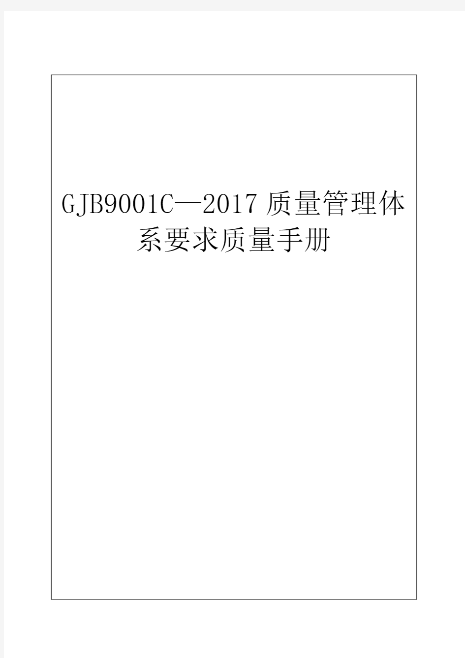 GJB9001C—2017质量管理体系要求质量手册