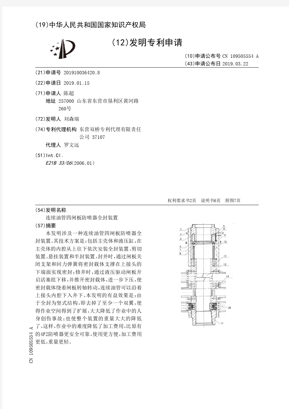 【CN109505554A】连续油管四闸板防喷器全封装置【专利】
