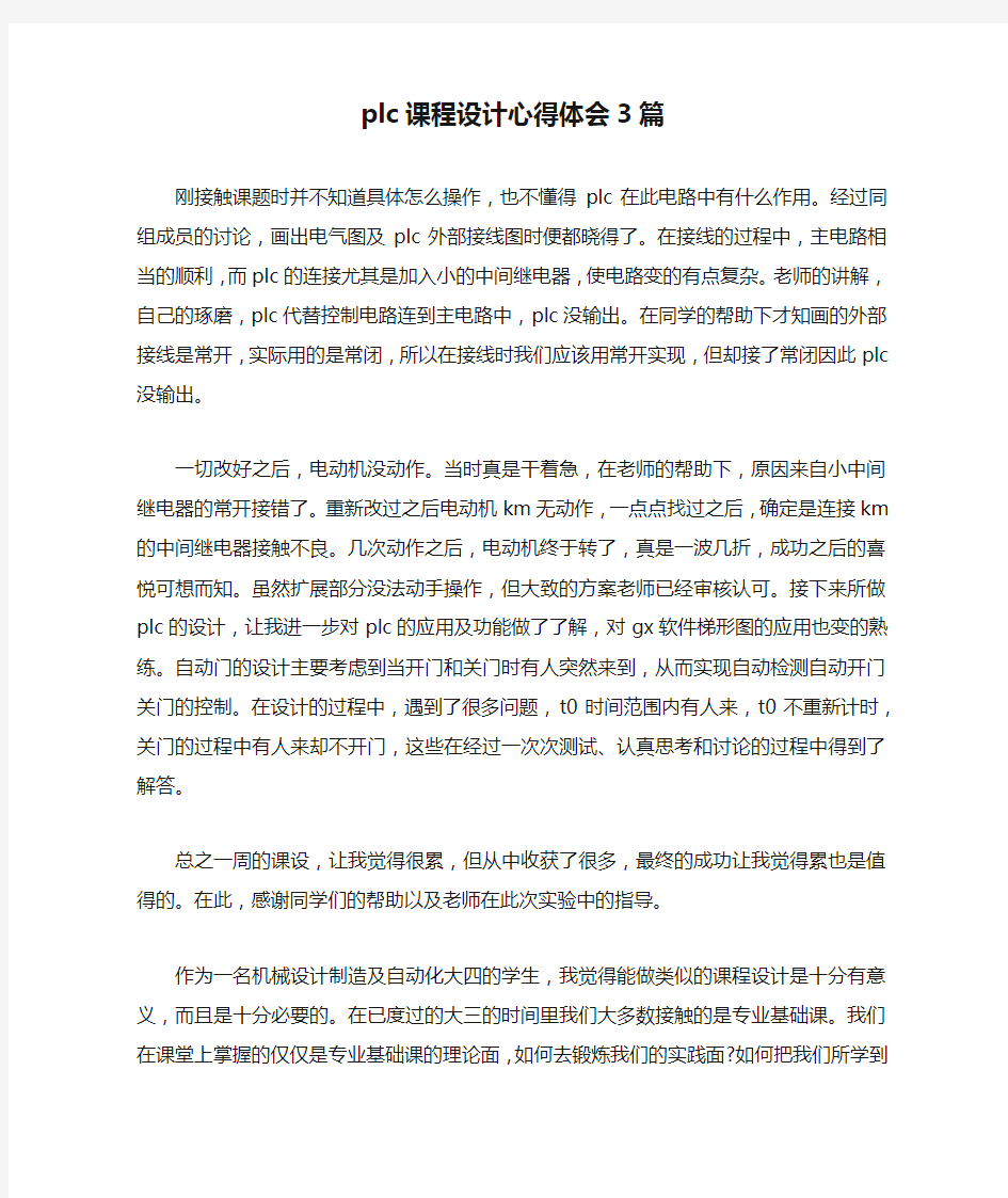 plc课程设计心得体会3篇