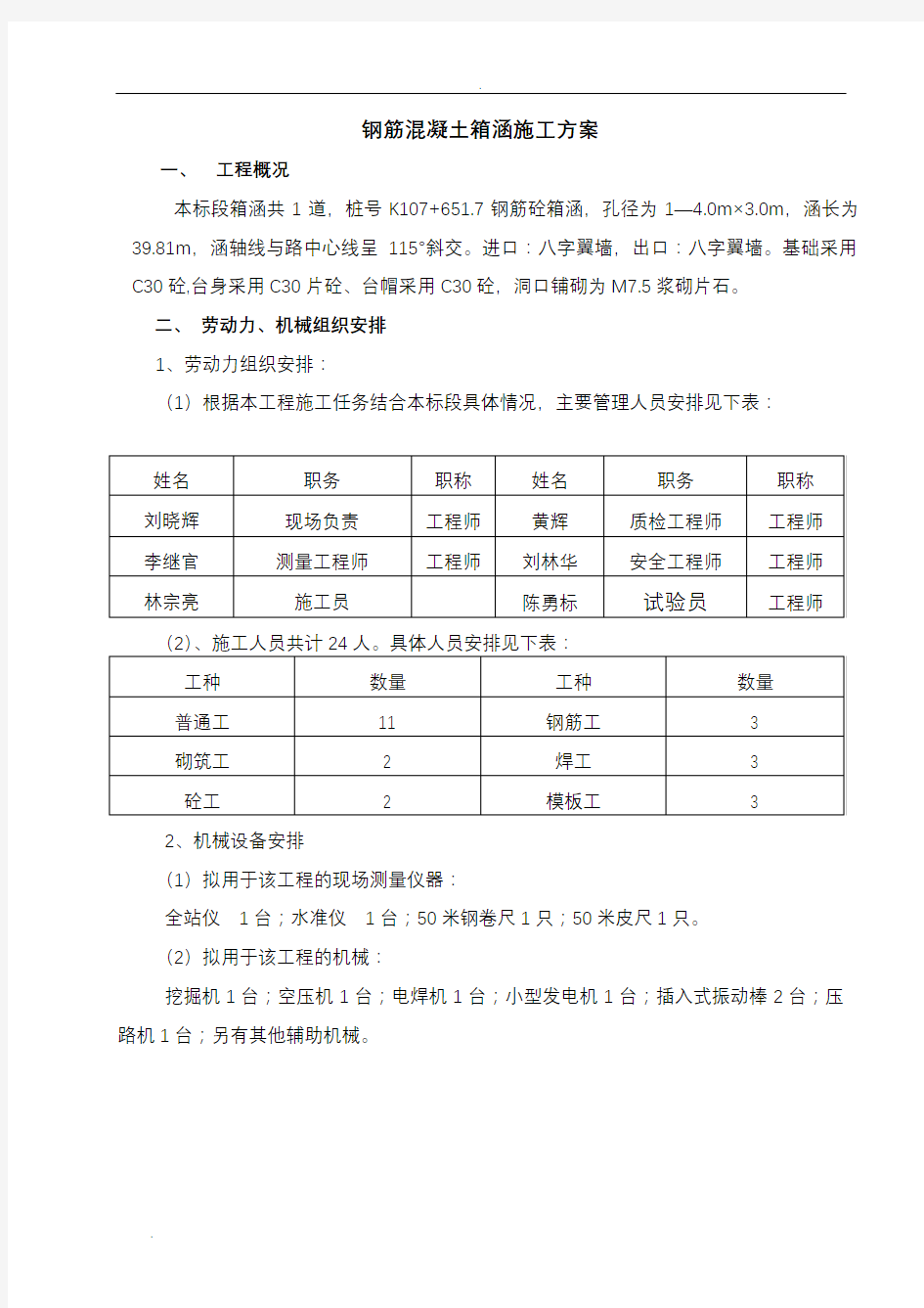 箱涵施工组织设计(改好)