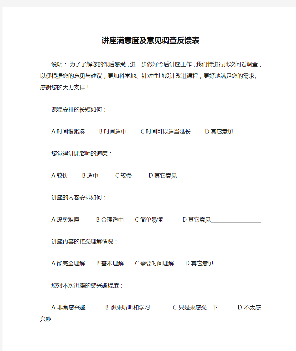 讲座满意度及意见调查反馈表